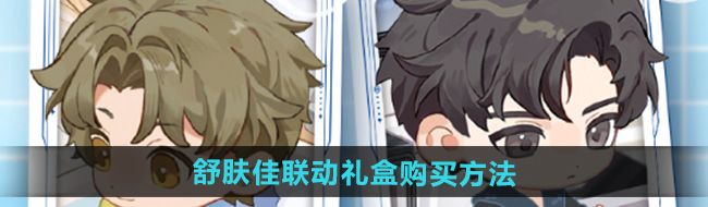 《世界之外》舒肤佳联动礼盒购买方法