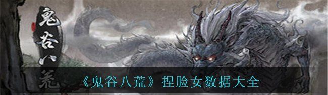 《鬼谷八荒》捏脸仙姿女数据大全