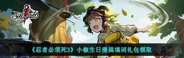 《忍者必须死3》小椒生日漫画填词礼包领取