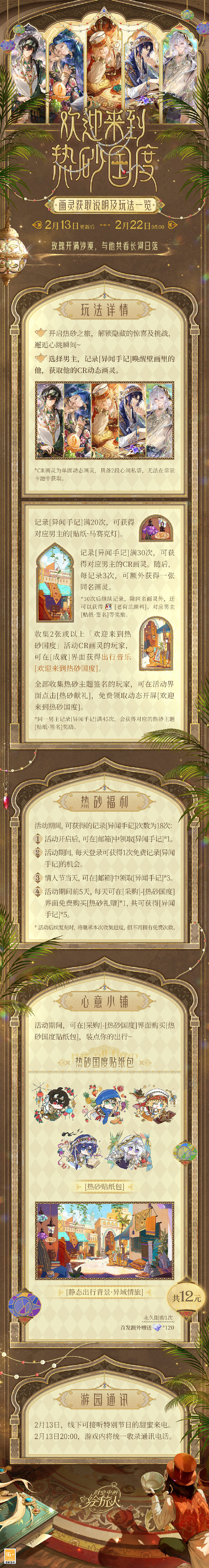 《时空中的绘旅人》情人节活动「欢迎来到热砂国度」即将开启，热砂国度活动礼包上架
