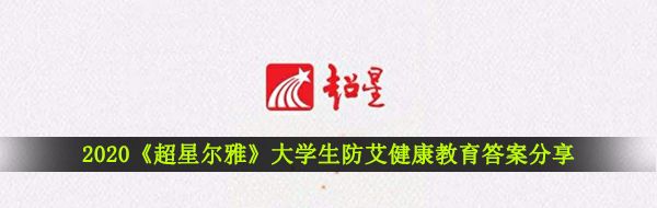 2020《超星尔雅》大学生防艾健康教育答案分享