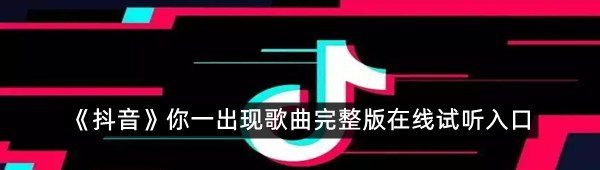 《抖音》你一出现歌曲完整版在线试听入口