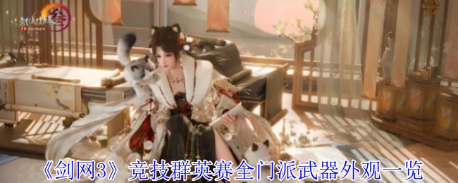 《剑网3》竞技群英赛全门派武器外观一览