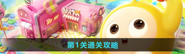 《蛋仔滑滑》第1关通关攻略