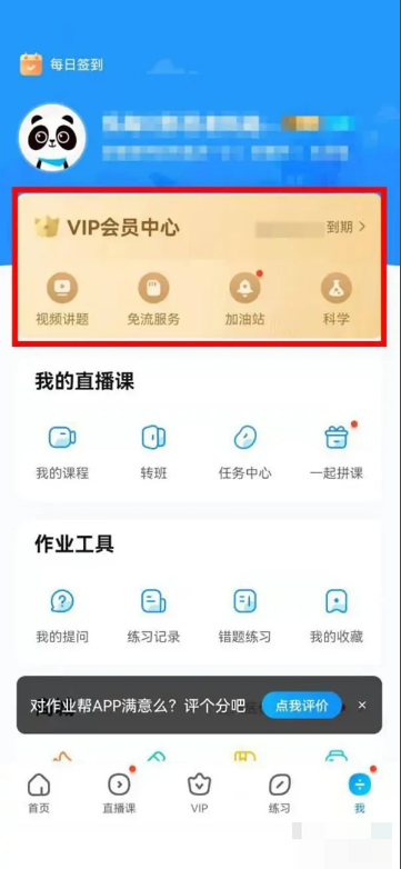 《作业帮》取消会员自动续费方法介绍