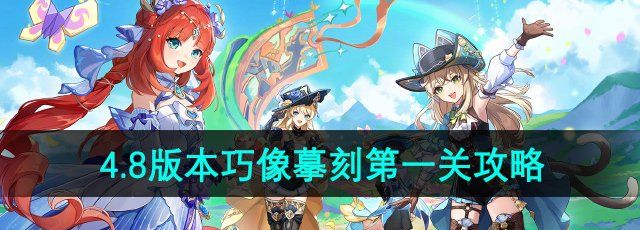《原神》4.8版本巧像摹刻*关攻略
