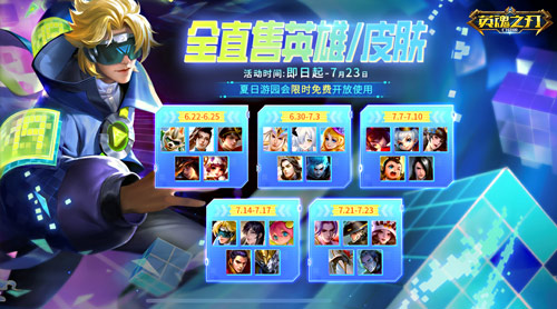 夏日游园会送英雄皮肤《英魂之刃口袋版》后羿皮肤上新