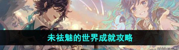 《原神》4.2未祛魅的世界成就攻略