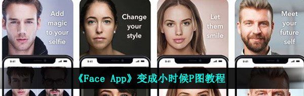 《Face App》变成小时候P图教程
