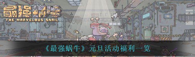 《最强蜗牛》元旦活动福利一览