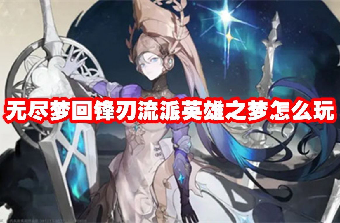 无尽梦回锋刃流派英雄之梦怎么玩