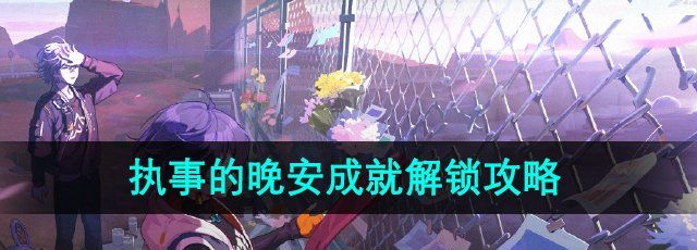 《绝区零》1.2执事的晚安成就解锁攻略