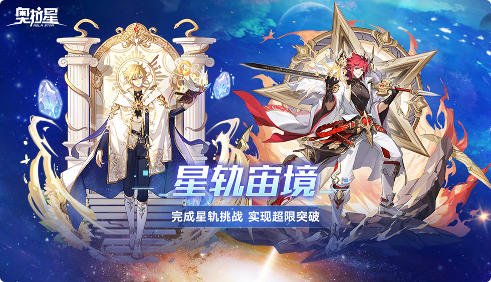 奥拉星新版本「宙域无极」上线，洪荒星穹