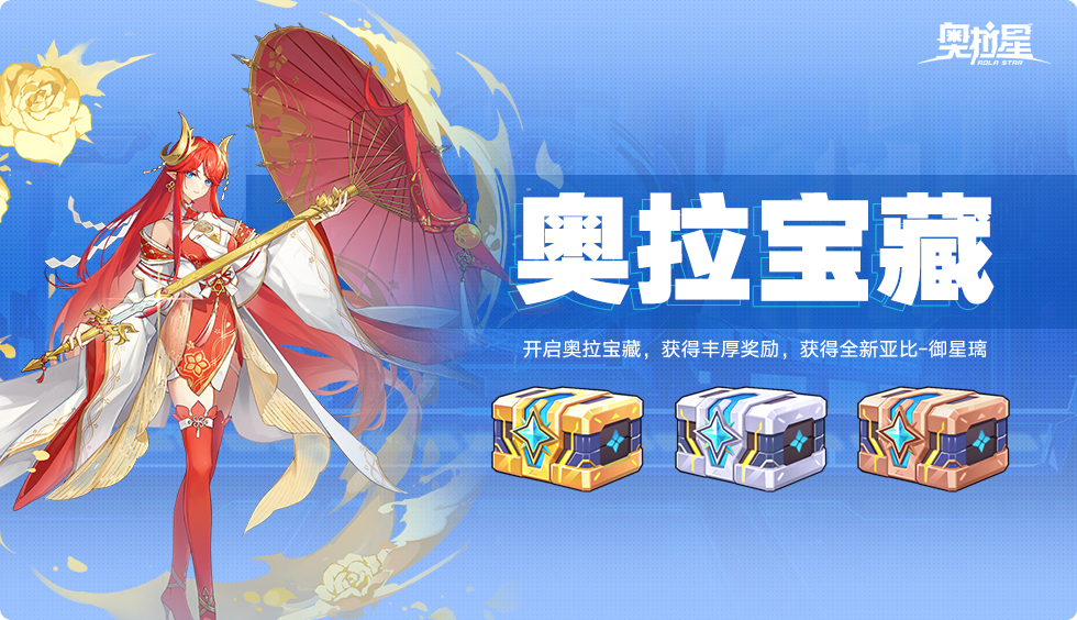奥拉星新版本「宙域无极」上线，洪荒星穹