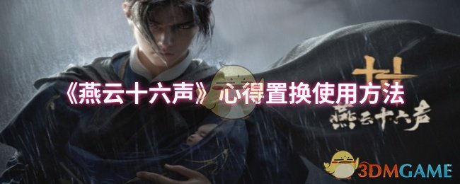 《燕云十六声》心得置换使用方法