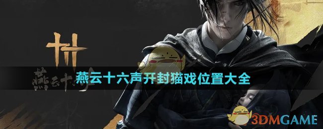 《燕云十六声》开封猫戏位置大全