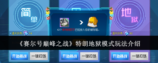 《赛尔号巅峰之战》特朗地狱模式玩法介绍