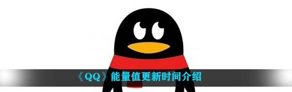 《QQ》能量值更新时间介绍