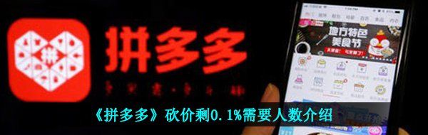 《拼多多》砍价剩0.1%需要人数介绍