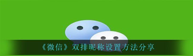 《微信》双排昵称设置方法分享