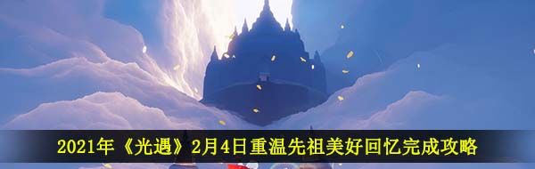 2021年《光遇》2月4日重温先祖美好回忆完成攻略