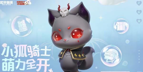 和平精英骑士小狐狸怎么获得