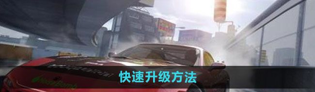 《*飞车集结》快速升级方法