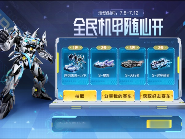 QQ飞车手游公测五周年狂欢7.8开启，机甲随心开
