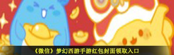 《微信》梦幻西游手游红包封面领取入口