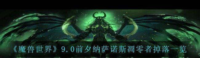 《魔兽世界》9.0前夕纳萨诺斯凋零者掉落一览