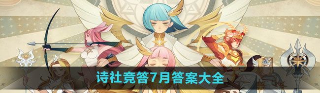 《剑与远征》诗社竞答2024年7月答案大全