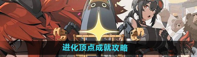 《绝区零》进化顶点成就攻略