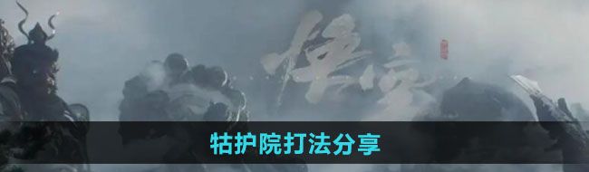 《黑神话悟空》牯护院打法分享