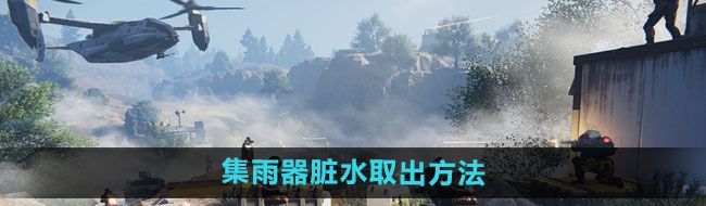 《七日世界》集雨器脏水取出方法