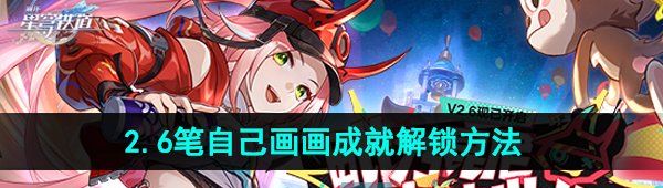 《崩坏星穹铁道》2.6笔自己画画成就解锁方法
