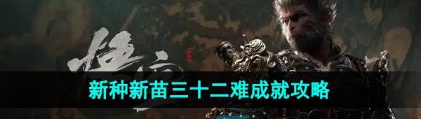 《黑神话悟空》新种新苗三十二难成就攻略