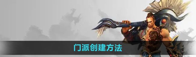 《悟空传》门派创建方法