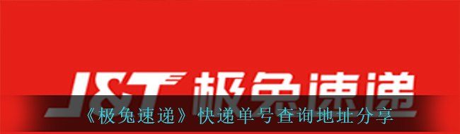 《极兔速递》快递单号查询地址分享