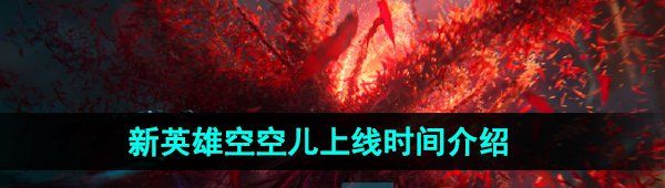 《王者荣耀》新英雄空空儿上线时间介绍