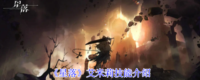 《星落》艾米莉技能介绍