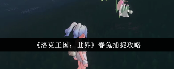 《洛克王国：世界》春兔捕捉攻略