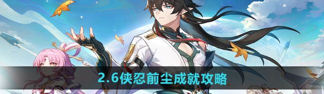 《崩坏星穹铁道》2.6侠忍前尘成就攻略