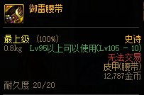 dnf御雷腰带怎么样_dnf御雷腰带属性分析