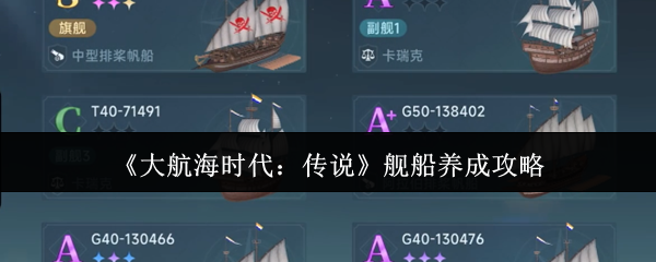 《大航海时代：传说》舰船养成攻略