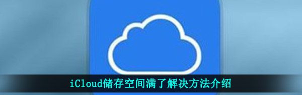 iCloud储存空间满了解决方法介绍