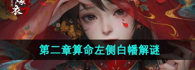 《纸嫁衣7卿不负》第二章算命左侧白幡解谜攻略