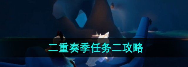 《光遇》二重奏季节任务二攻略