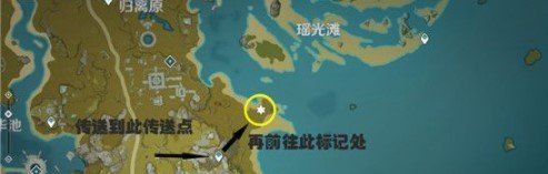 《原神》瑶光滩特殊宝藏位置介绍