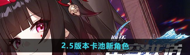 《崩坏星穹铁道》2.5版本卡池新角色