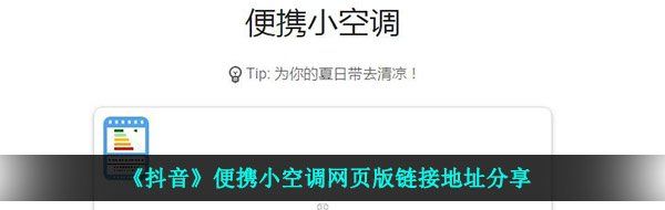 《抖音》便携小空调网页版链接地址分享